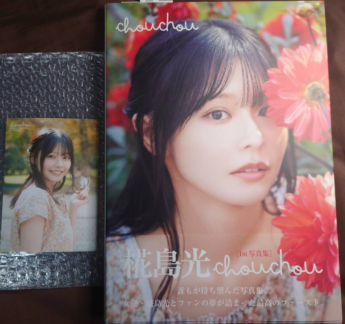直筆サイン入り 椛島光 1st写真集「chouchou」 イベント限定生 直筆サイン入り 椛島光 1st写真集「chouchou」 イベント限定生