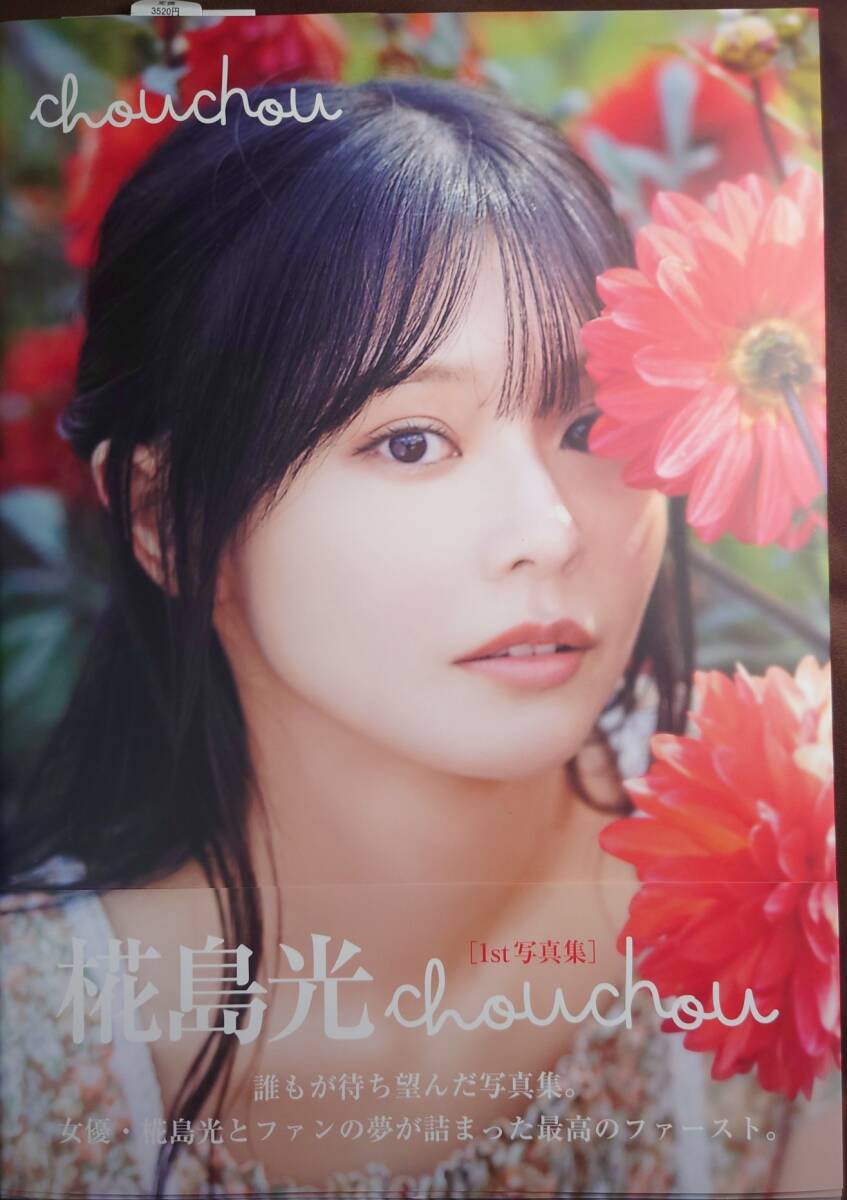 直筆サイン入り 椛島光 1st写真集「chouchou」 イベント限定生 直筆サイン入り 椛島光 1st写真集「chouchou」 イベント限定生