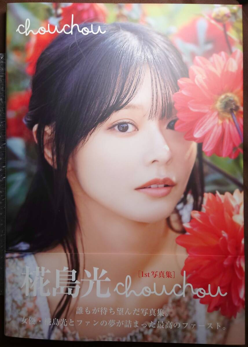 直筆サイン入り 椛島光 1st写真集「chouchou」 イベント限定生 直筆サイン入り 椛島光 1st写真集「chouchou」 イベント限定生