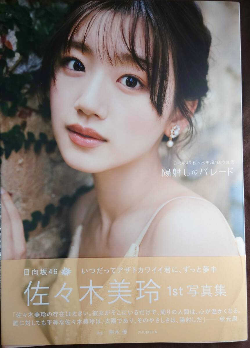 日向坂46 佐々木美玲 1st写真集 「陽射しのパレード」楽天 日向坂46 佐々木美玲 1st写真集 「陽射しのパレード」楽天