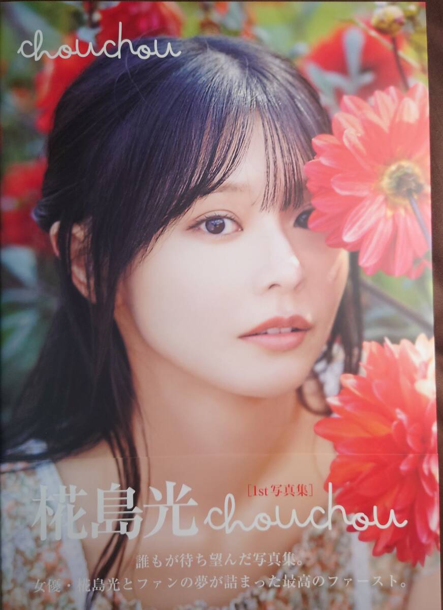 直筆サイン入り 椛島光 1st写真集「chouchou」 イベント限定生 直筆サイン入り 椛島光 1st写真集「chouchou」 イベント限定生