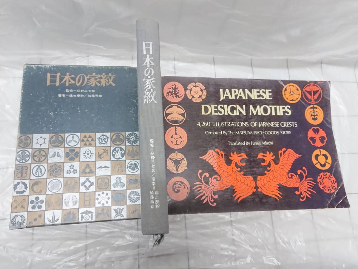 ファッション姫 通販 ARS書店】~家紋~『日本の家紋』萩野三七彦:監修・1965年・物 日本史