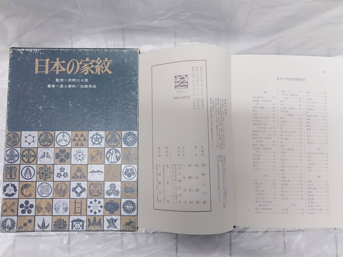 上品なファッション ARS書店】~家紋~『日本の家紋』萩野三七彦:監修・1965年・物 日本史