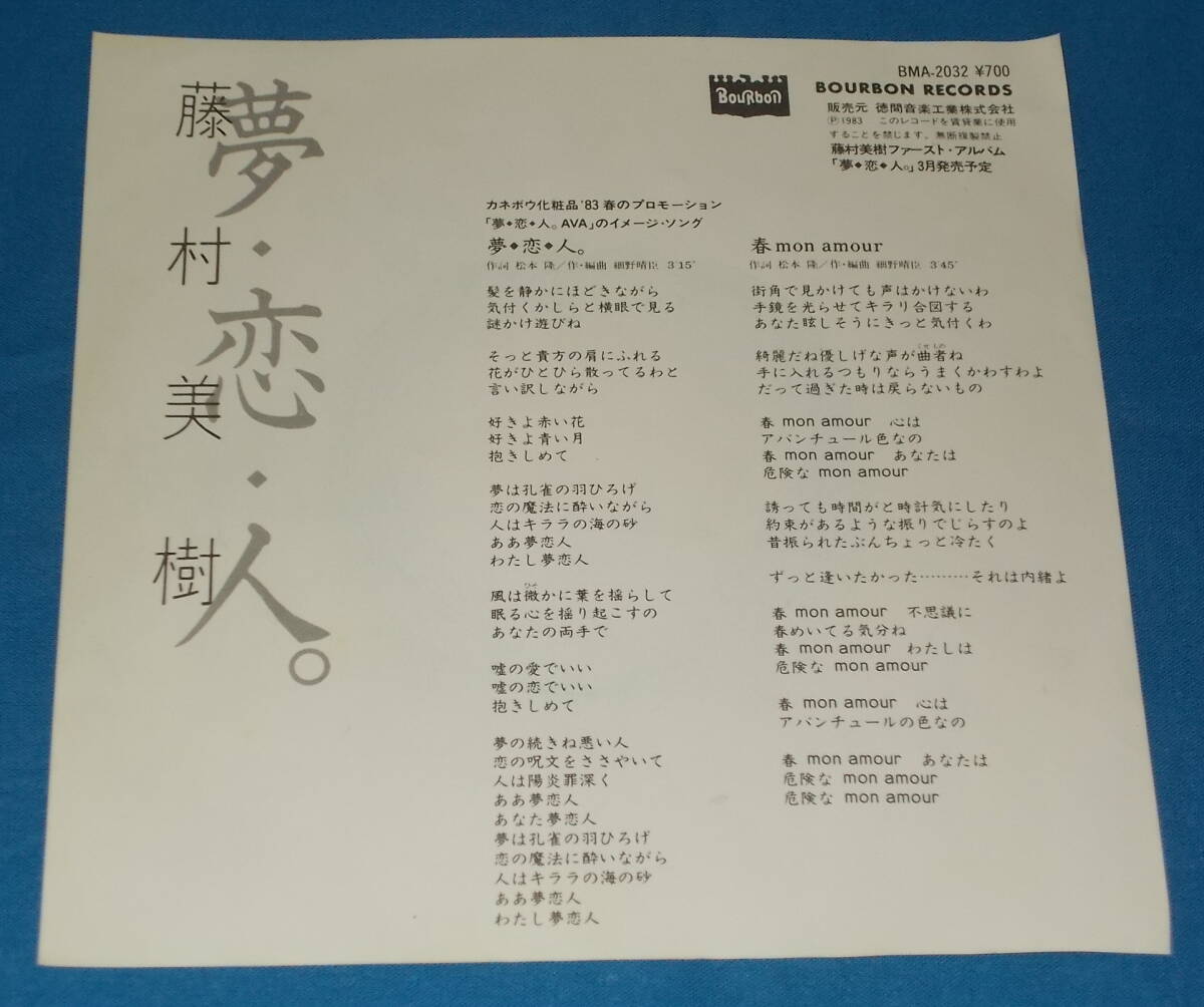 ☆7inch EP●藤村美樹「夢?戀?人」キャンディーズ/昭和ポップス/即決!●