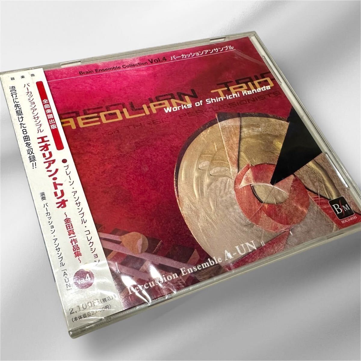 【CD】ブレーン・アンサンブル・コレクション Vol.4 パーカッションアンサンブル「エオリアン・トリオ 金田真一作品集」