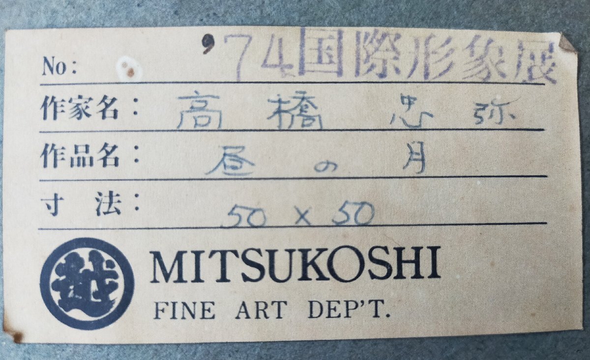 宇美】真作 高橋忠弥 油彩 昼の月 直筆サイン 74年国際形象展