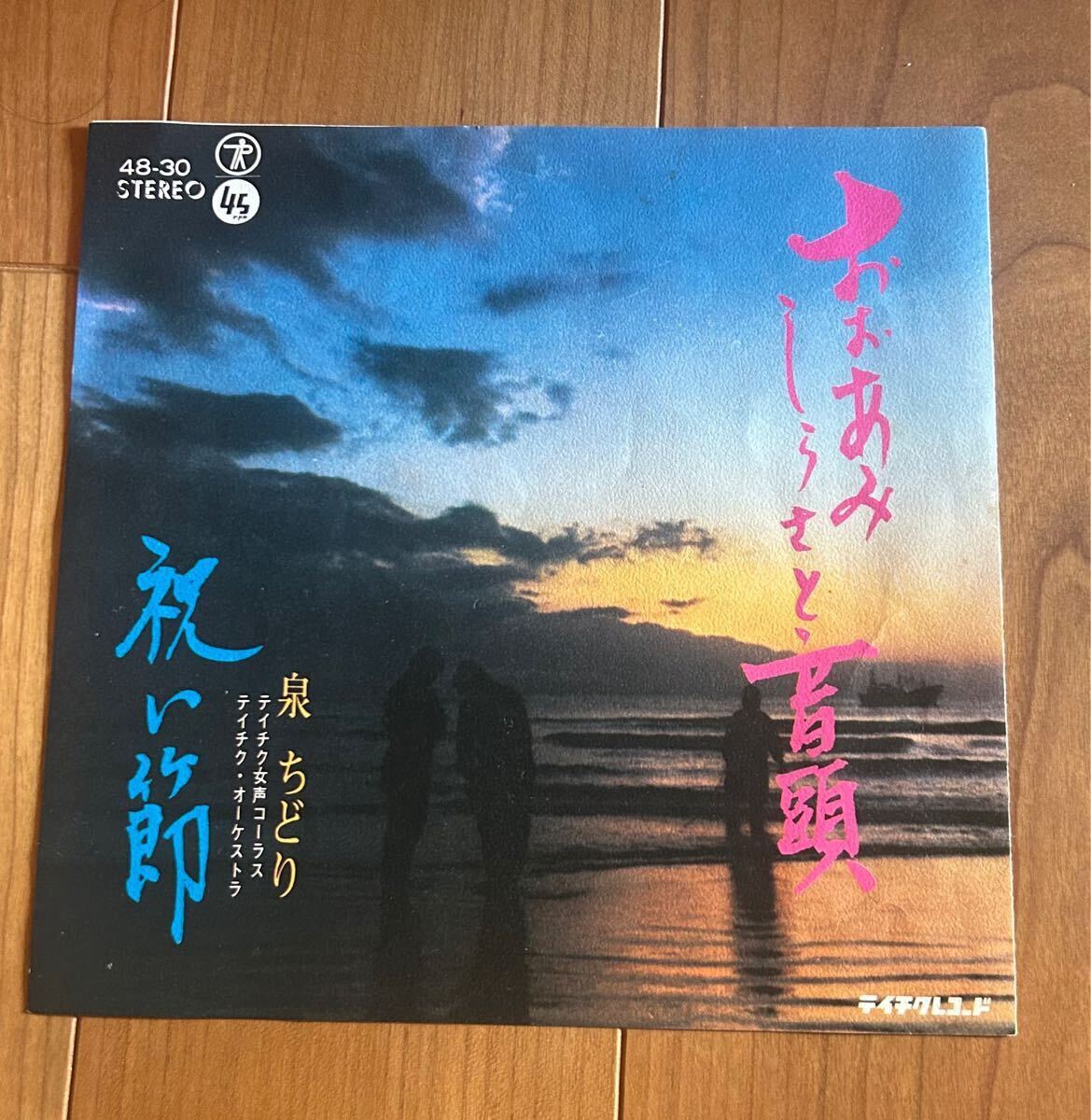 泉 ちどり おおあみしらさと音頭 祝い節 音頭 民謡 EP レコード おおあみ しらさと ご当地 マイナー