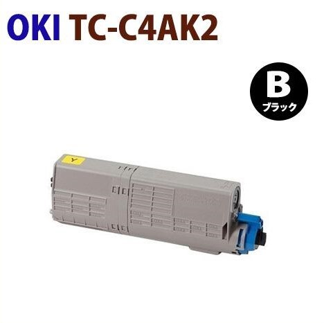 後払！OKI対応リサイクルトナーカートリッジ　TC-C4AK2 ブラック　　　C332dnw　MC363dnw