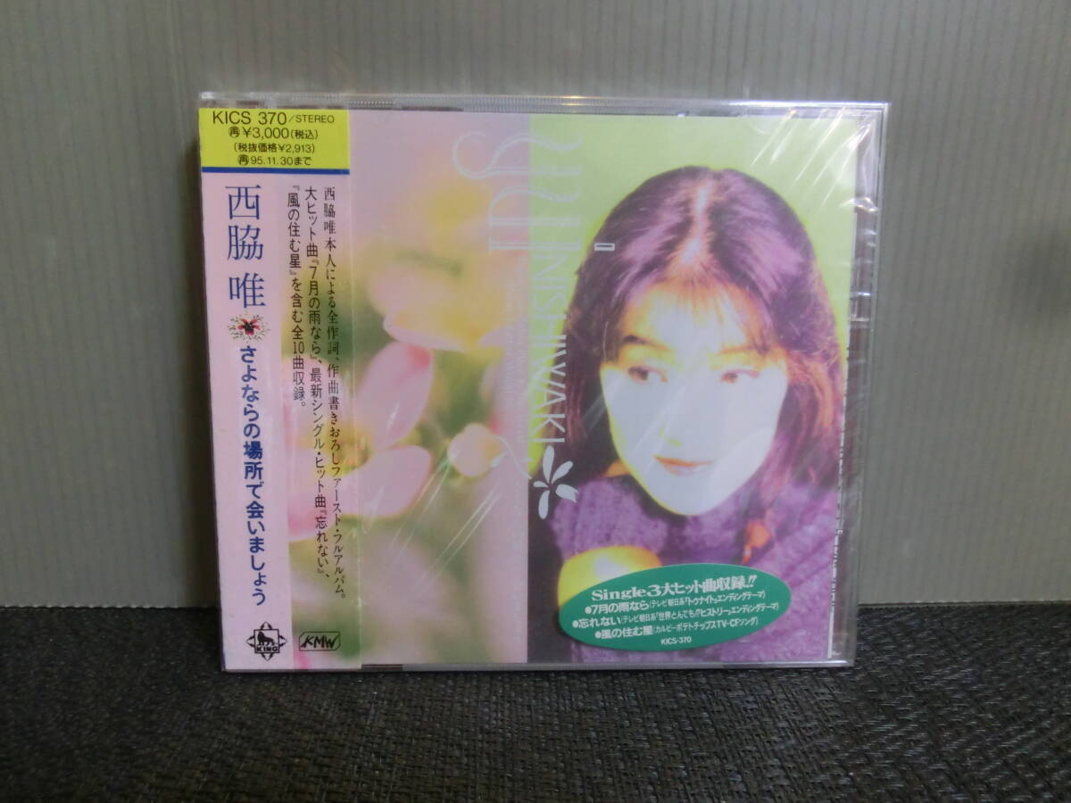 ◆○CD 西脇唯 さよならの場所で会いましょう 未開封品