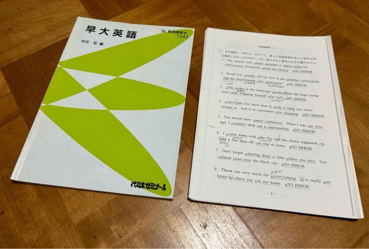代々木ゼミナール 早大英語 '99 夏期講習会 今井宏 編 代ゼミ 早稲田大学 対策 英語 テキスト 板書コピー付