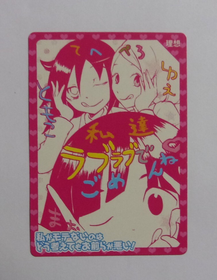 ミニカード】 私がモテないのはどう考えてもお前らが悪い