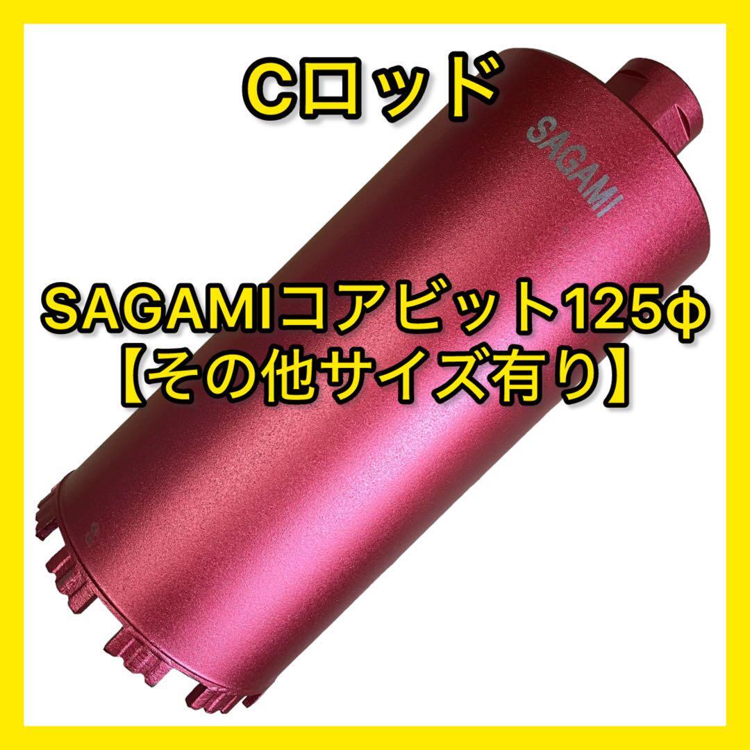 【送料無料】ダイヤモンドコアビットCロッドネジショートタイプ 125φコアドリル