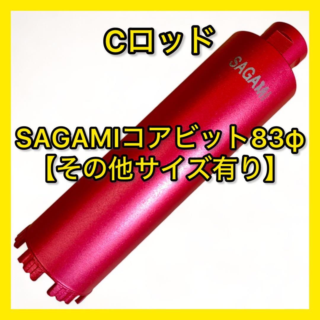 【送料無料】ダイヤモンドコアビットCロッドネジショートタイプ 83φ コアドリル