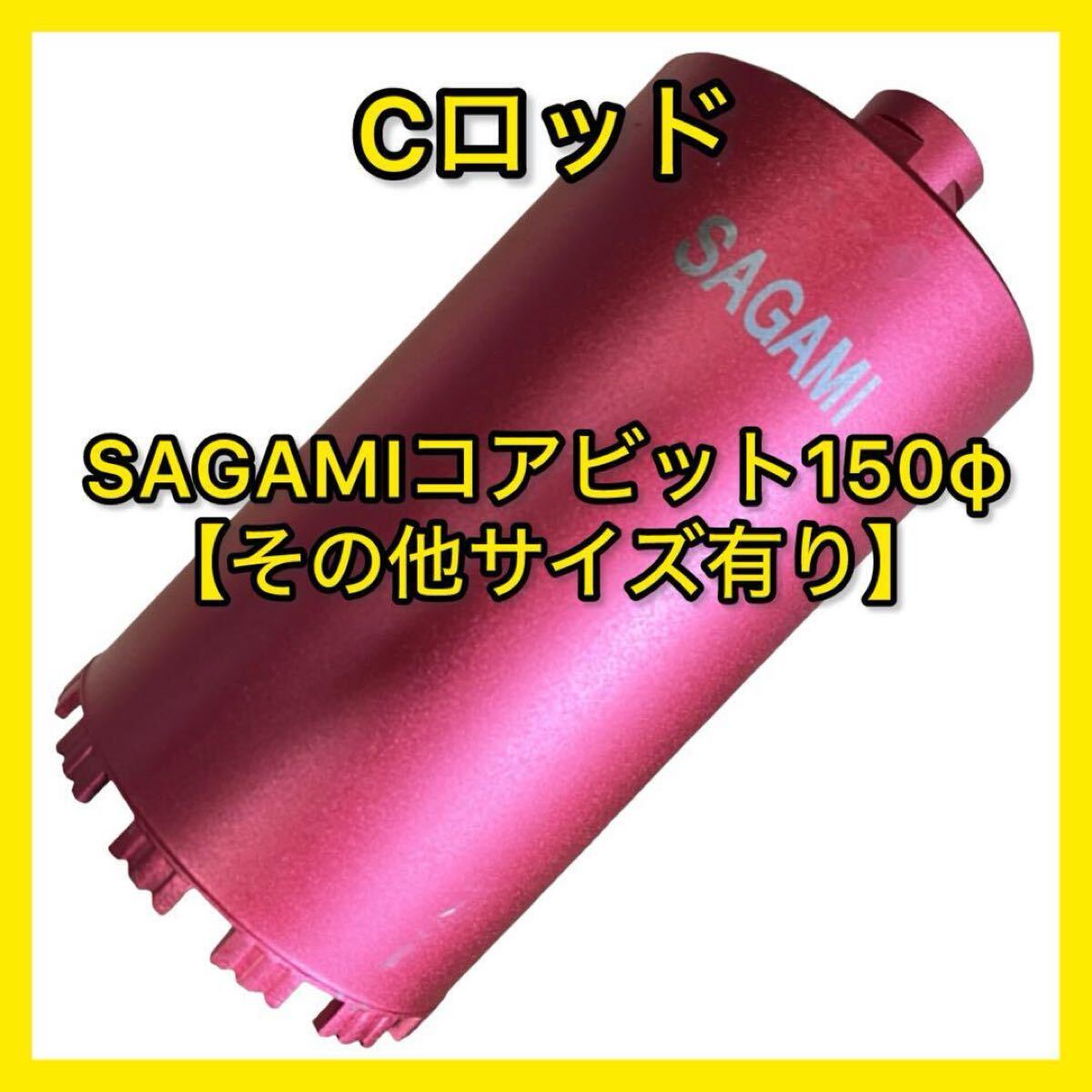 ダイヤモンドコアビットCロッドネジショートタイプ 150φコアドリル