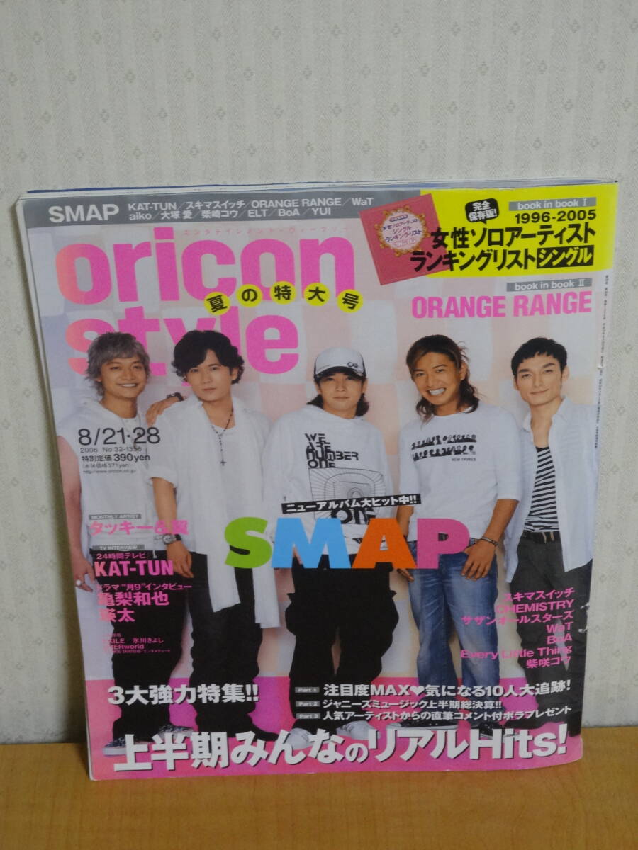 【メーカー包装済】 ☆難あり☆週刊オリコンスタイル(oricon style) 亀梨和也☆ サザンオールスターズ RANGE ORANGE 2006年第32号/8月21・28日号☆SMAP ORICON