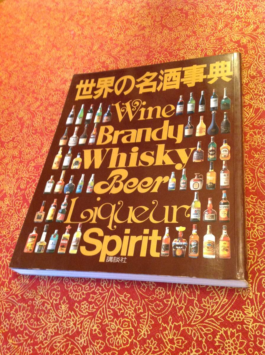 講談社 昭和53年発行 世界の名酒事典 洋酒1853点の徹底ガイド 当時物雑誌