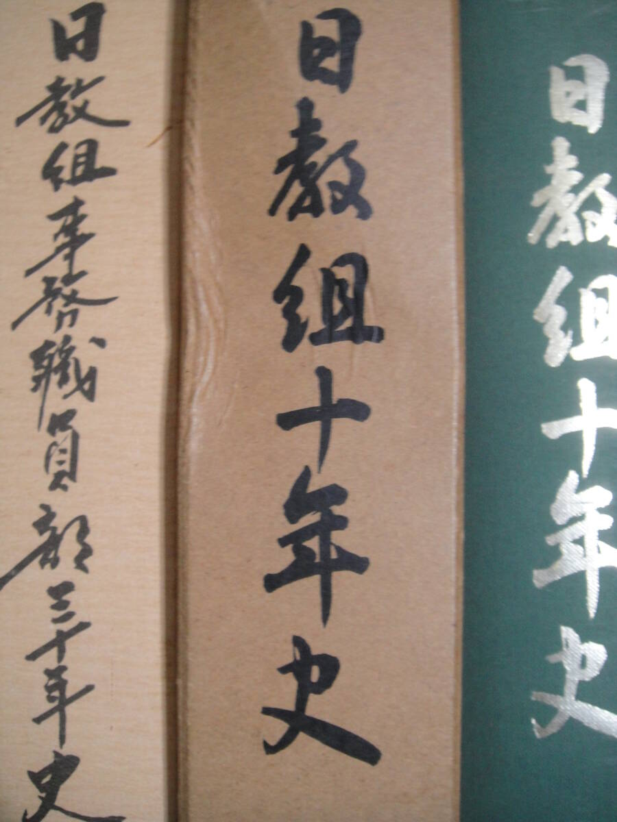 日教組十年史 日教組10年史 日本教職員組合 教育史 戦後教育