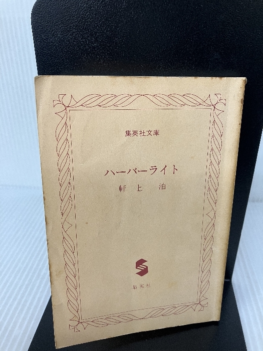【カバー無し・イタミ有り】ハーバーライト (集英社文庫 220-E アマチュア・オプ・シリーズ 4) 集英社 軒上 泊