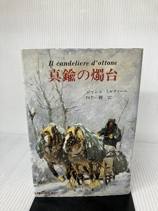 9206円 真鍮の燭台 アイ出版 ジャンニ トルティーニ - 海外文学研究 9206円 真鍮の燭台 アイ出版 ジャンニ トルティーニ - 海外文学研究