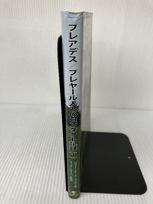 プレアデス/プレヤール人とのコンタクト記録 1 第1回会見(1975年 プレアデス/プレヤール人とのコンタクト記録 1 第1回会見(1975年