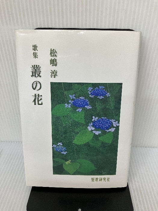 叢の花: 松嶋淳歌集 叢の花: 松嶋淳歌集