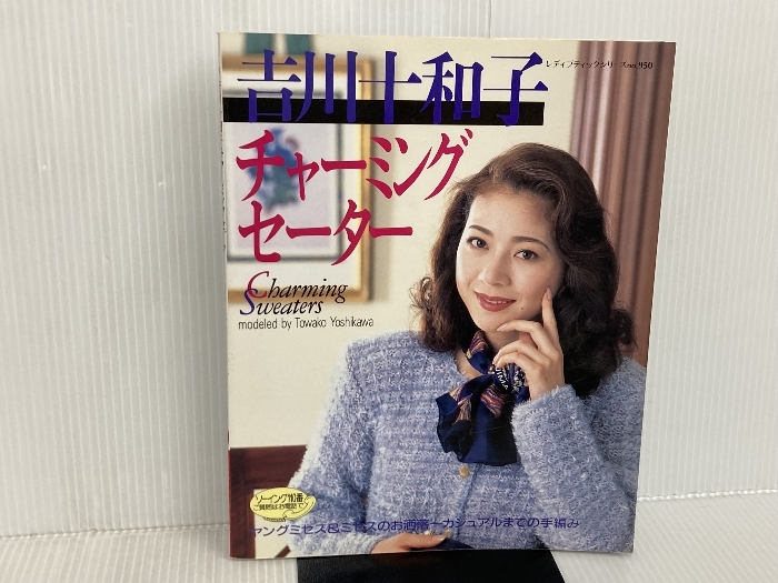 ※カバー無し。吉川十和子チャーミングセーター: ヤングミセス&ミセスのお洒落~カジュアルまでの手編み (レディブテ