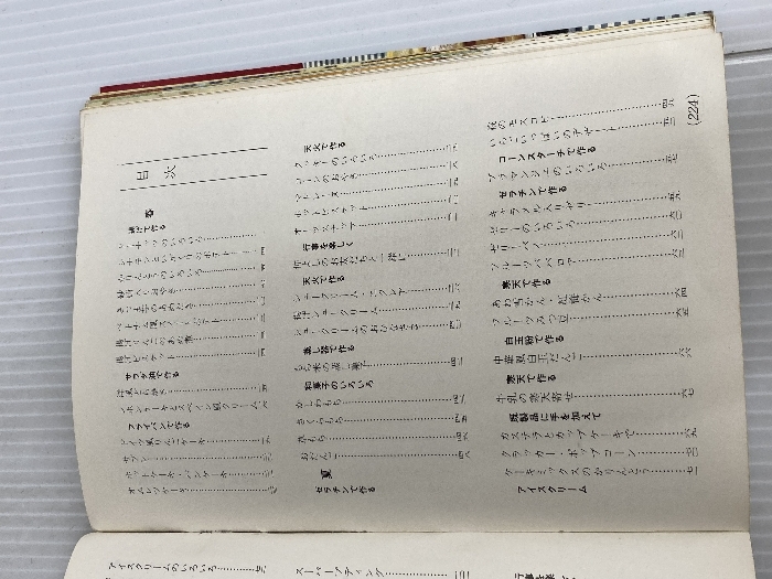 イタミ有。ホームメイドのお菓子十二か月 (1966年) - お菓子づくり イタミ有。ホームメイドのお菓子十二か月 (1966年) - お菓子づくり