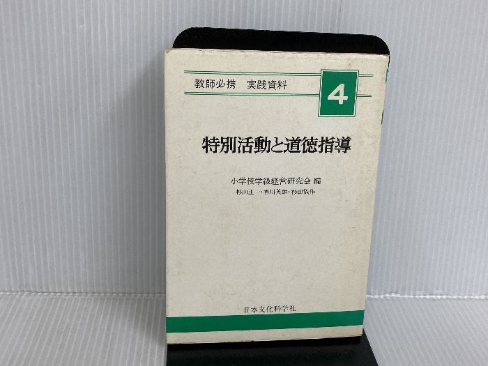 9512円 特別活動と道徳指導 ((教師必携実践資料小学校・4)) 日本 9512円 特別活動と道徳指導 ((教師必携実践資料小学校・4)) 日本
