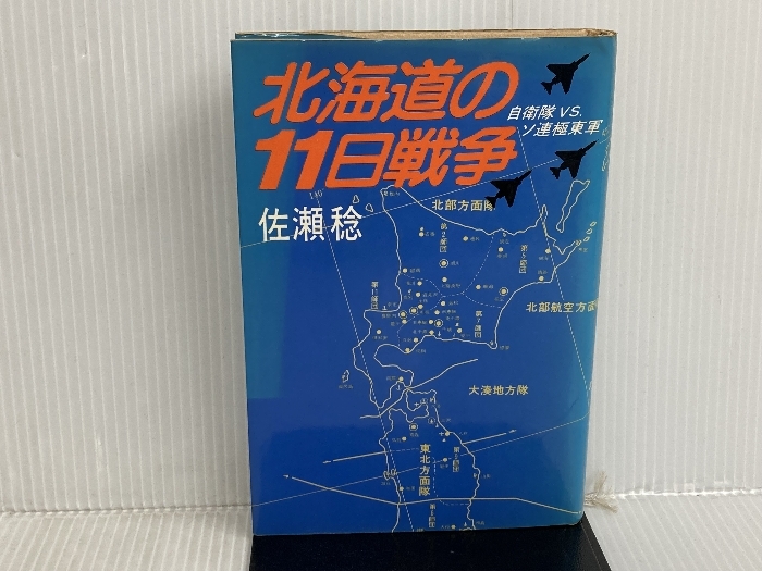 ※イタミ有。北海道の11日戦争―自衛隊vs.ソ連極東軍 (1978年)