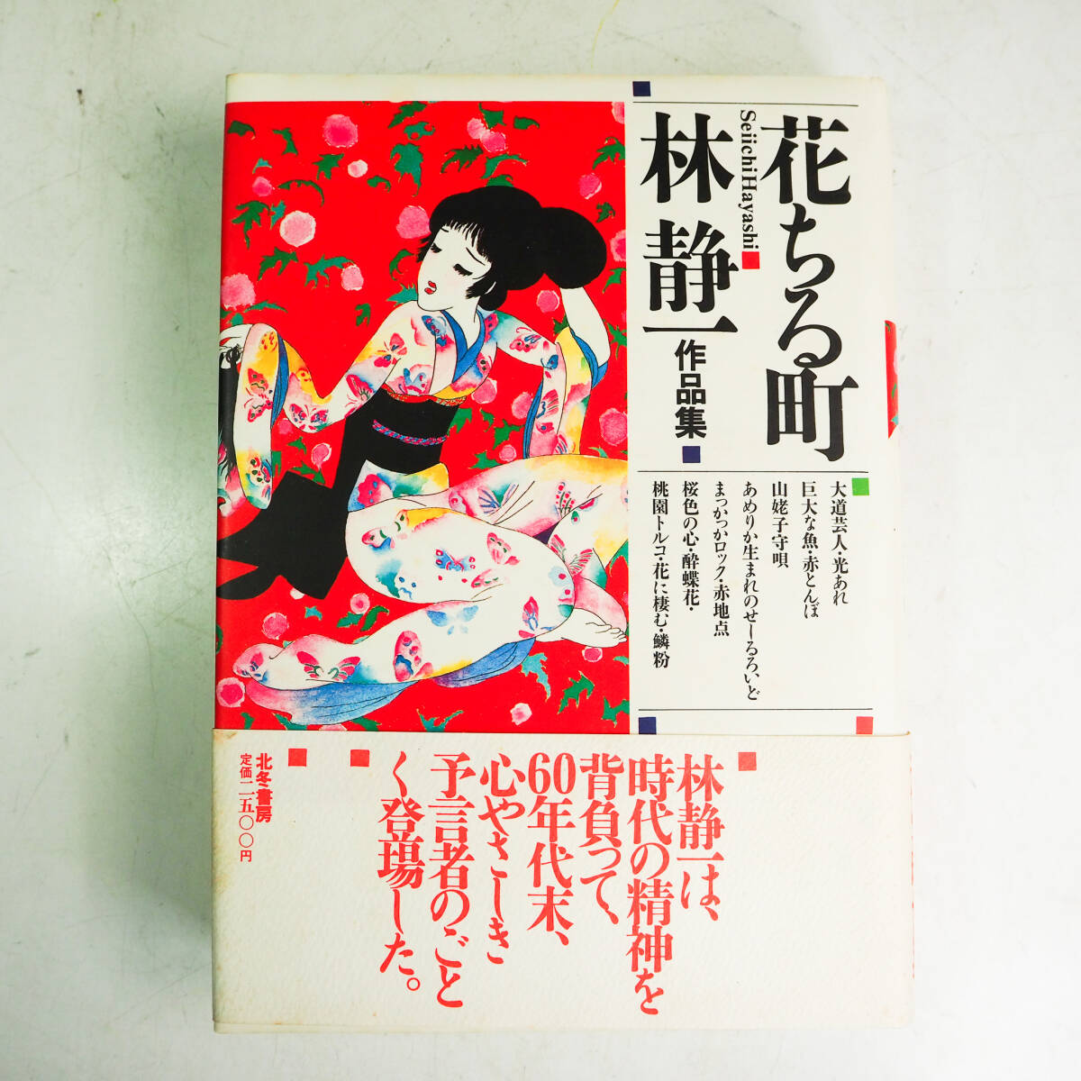 初版 サイン入り 林 静一 作品集 花ちる町 1986年 帯付 漫画 初版 サイン入り 林 静一 作品集 花ちる町 1986年 帯付 漫画