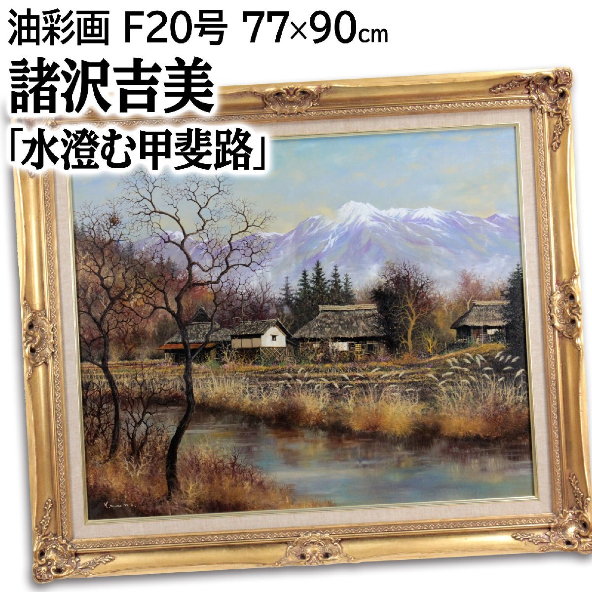 諸沢吉美 「水澄む甲斐路」 油絵・油彩画 絵画 諸沢吉美 「水澄む甲斐路」 油絵・油彩画 絵画 - 北海道画廊