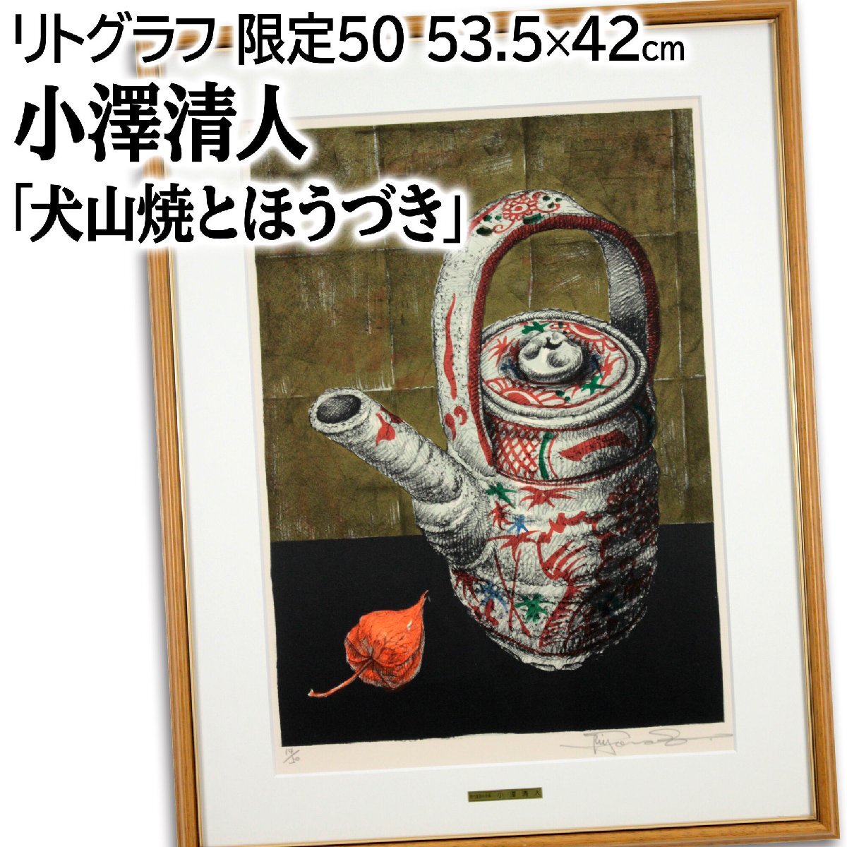 小澤清人 「犬山焼とほうづき」 リトグラフ 絵画 - 北海道画廊