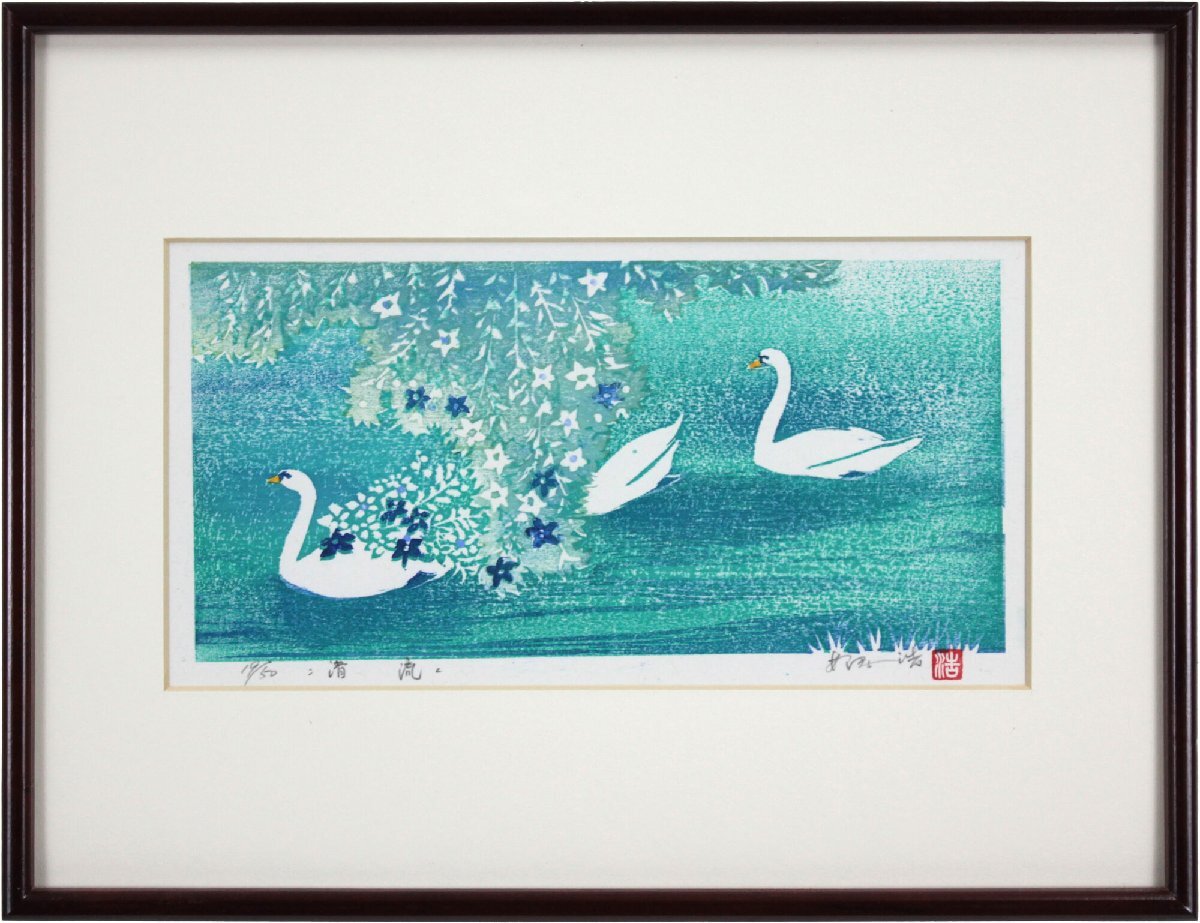 阿保浩 「清流」 木版画 絵画 - 北海道画廊