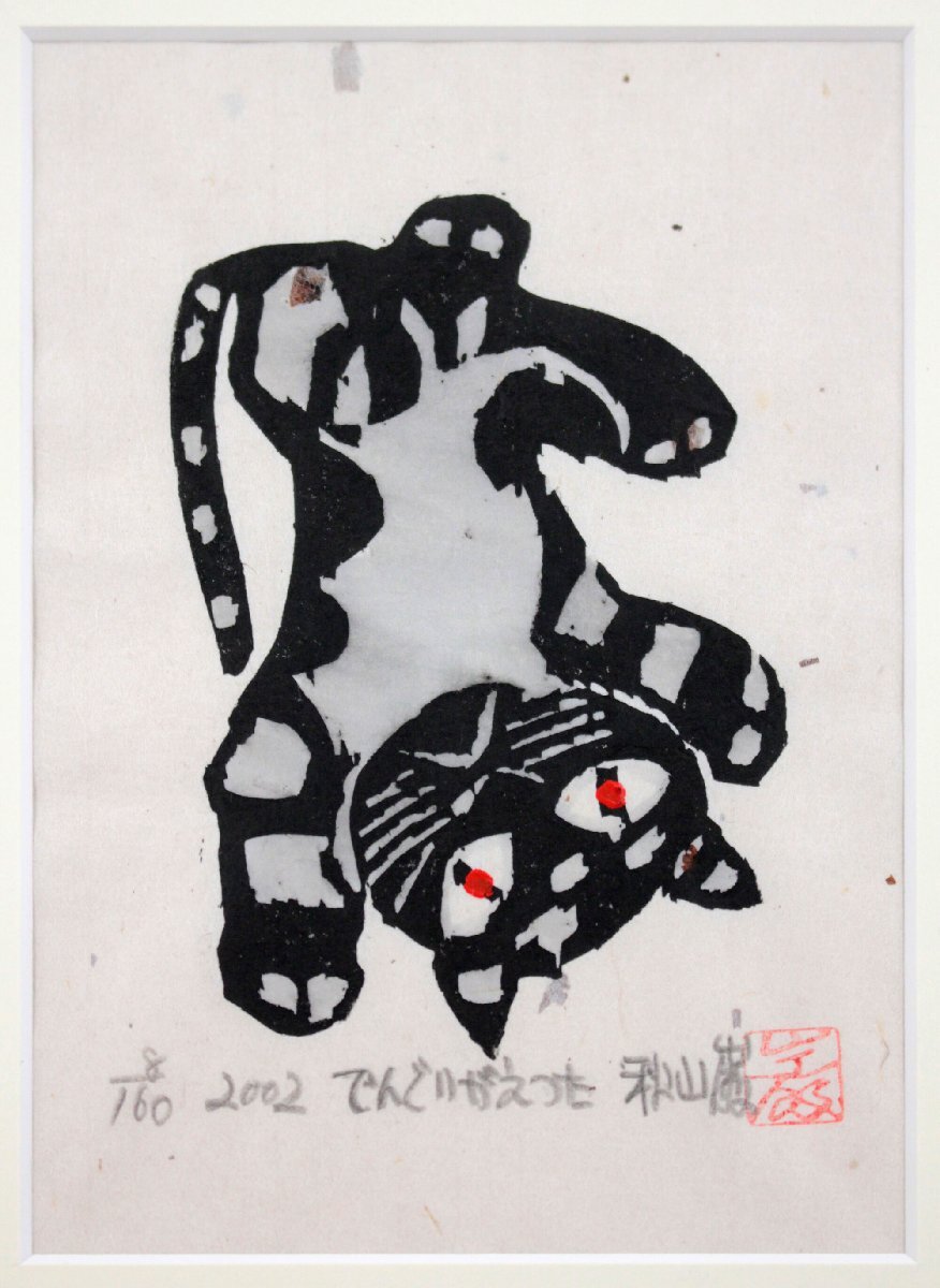 【予約中！】 秋山巌 「でんぐりがえった」 木版画 絵画 - 北海道画廊 版画
