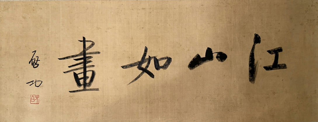 □観心・時代旧蔵□C192『中国古画』張大千 山水手卷 長卷 書画 □観心・時代旧蔵□C192『中国古画』張大千 山水手卷 長卷 書画