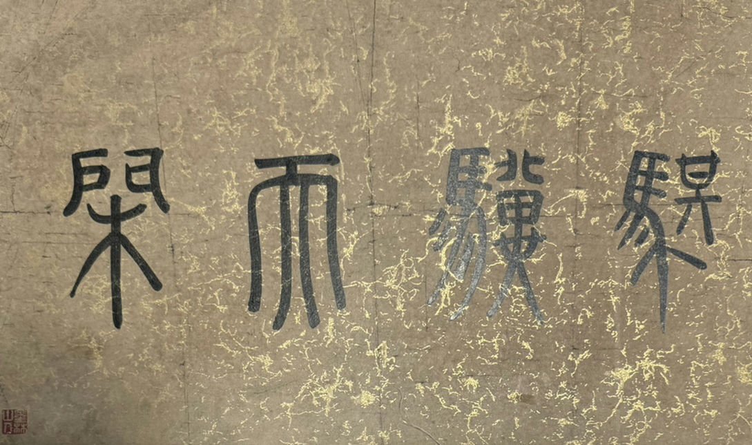 □観心・時代旧蔵□C227『中国古画』元代画家趙孟フ 人馬図卷 □観心・時代旧蔵□C227『中国古画』元代画家趙孟フ 人馬図卷