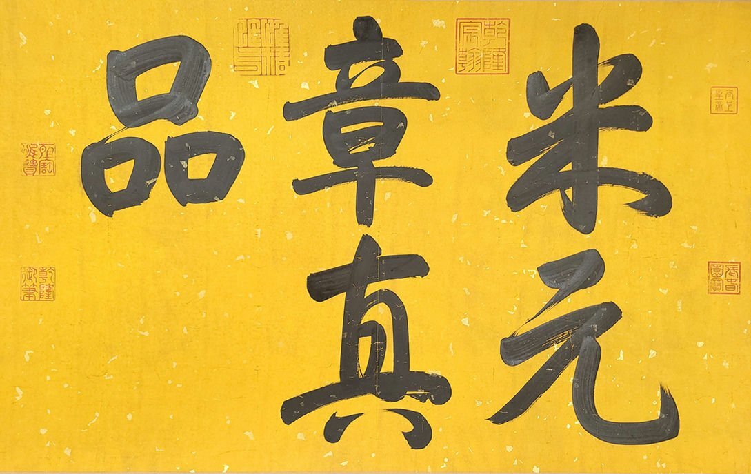 □観心・時代旧蔵□C482中国古書道◇清時代 乾隆御蔵 絹本 米元 □観心・時代旧蔵□C482中国古書道◇清時代 乾隆御蔵 絹本 米元