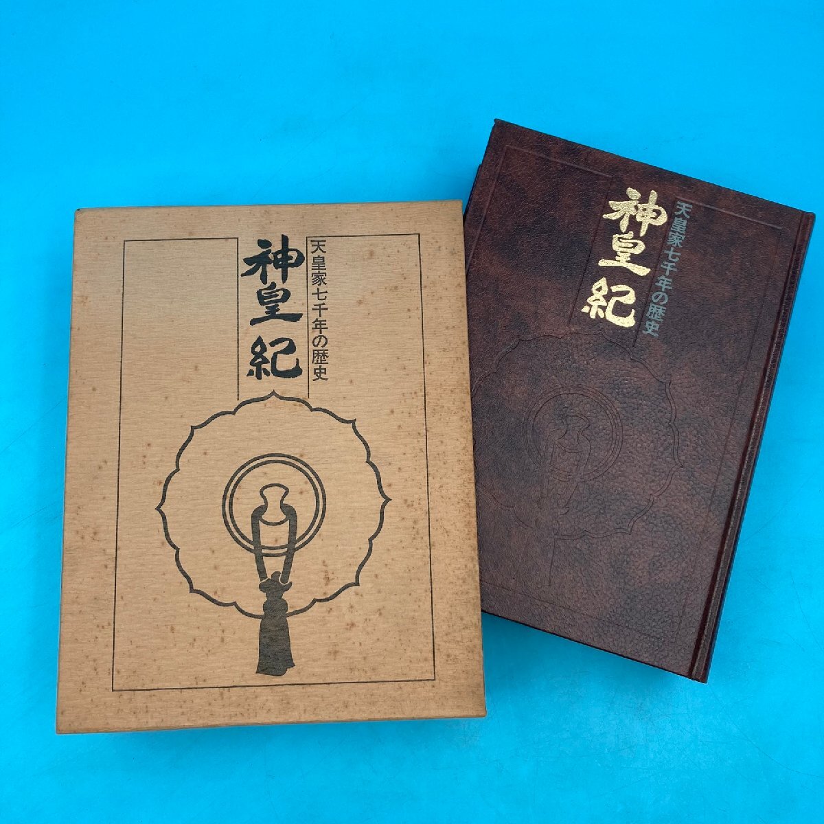 【14311P150】神皇記 天皇家七千年の歴史 三輪義凞著 日本國書刊行会 昭和五十六年発行 神皇之卷神皇 天之世天之神七代 之火夫神 本 書籍