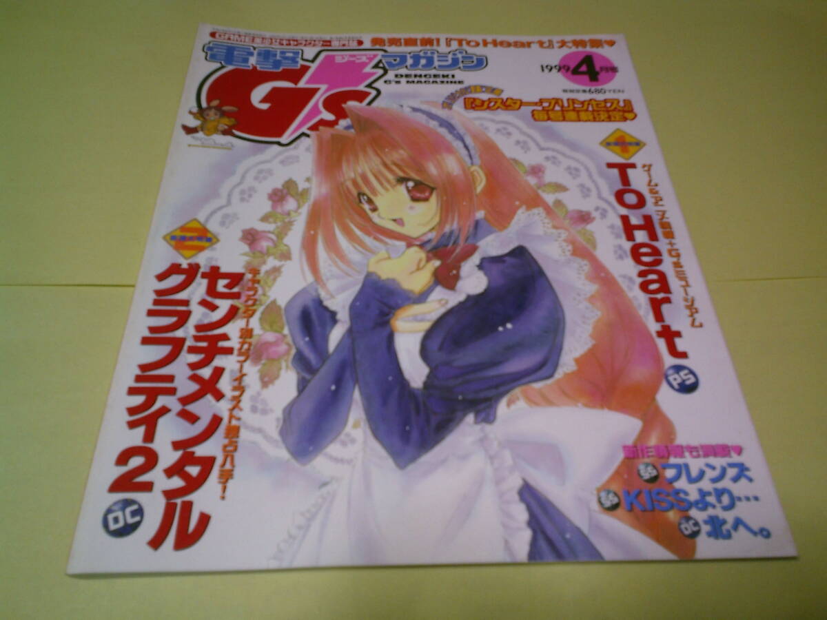 電撃ジーズマガジン1999年4月号　トゥハート　センチメンタルグラフティ2　フレンズ　快刀乱麻 雅設定&原画集　シスタープリンセス　後夜祭