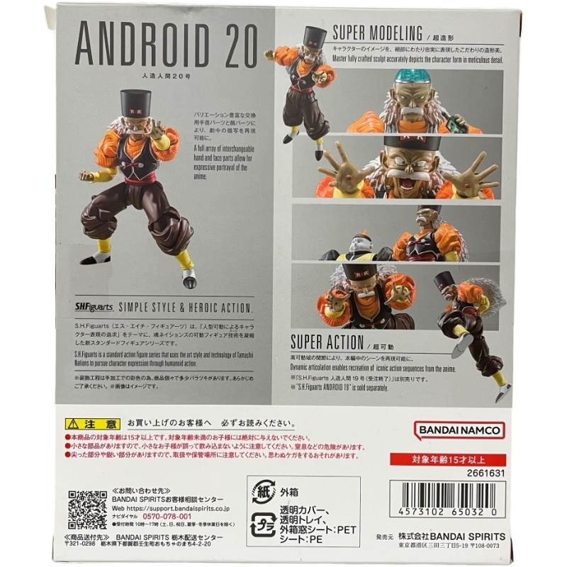 ドラゴンボールZ S.H.Figuarts 人造人間20号 魂ウェブ商店限定【未使用】12412R13