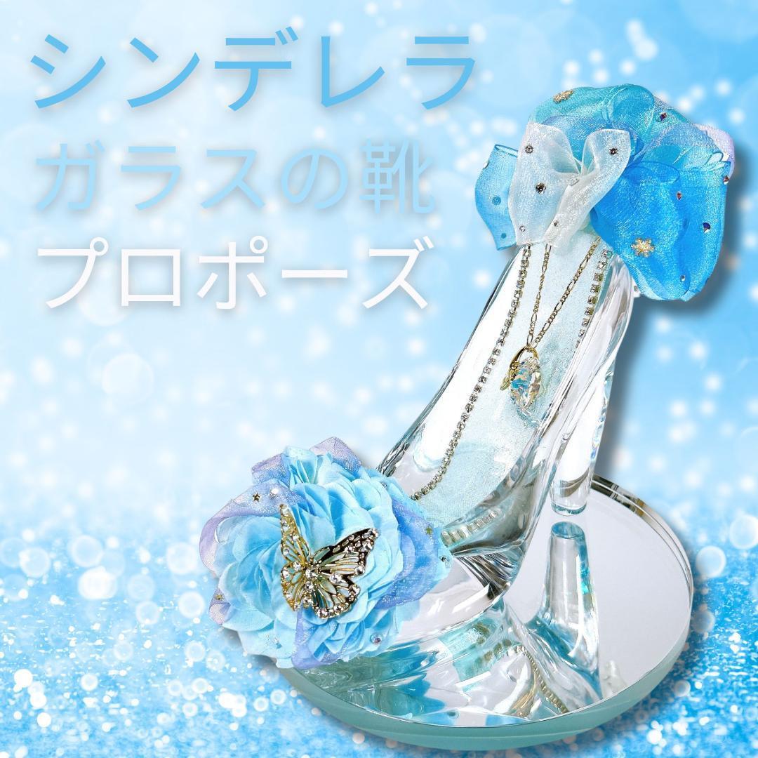 MERIA ROOM シンデレラのガラスの靴 プリンセスブルー プロポーズ