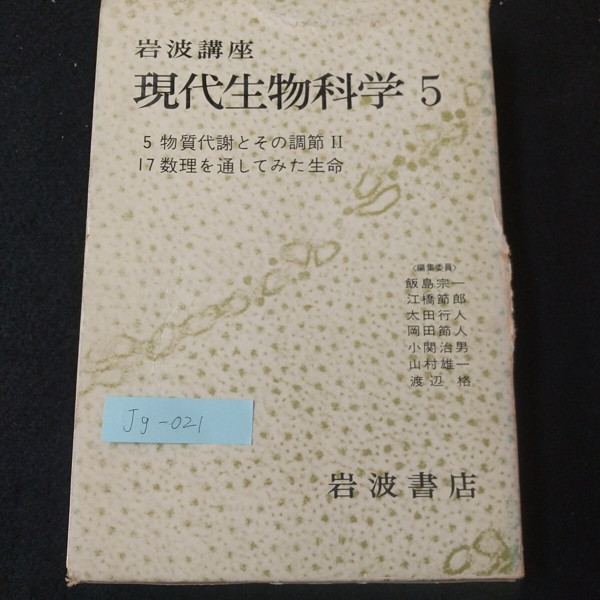Jg-021/岩波講座 現代生物科学5 5物質代謝とその調節Ⅱ 17数理を通してみた生命 岩波書店 神経網の組織化の数理/L5/61202