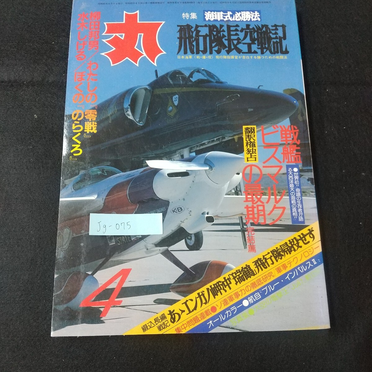 Jg-075/丸 特集 海軍式必勝法 飛行隊長空戦記 戦艦ビスマルクの最期 ブルーインパルス のらくろ/L5/61205