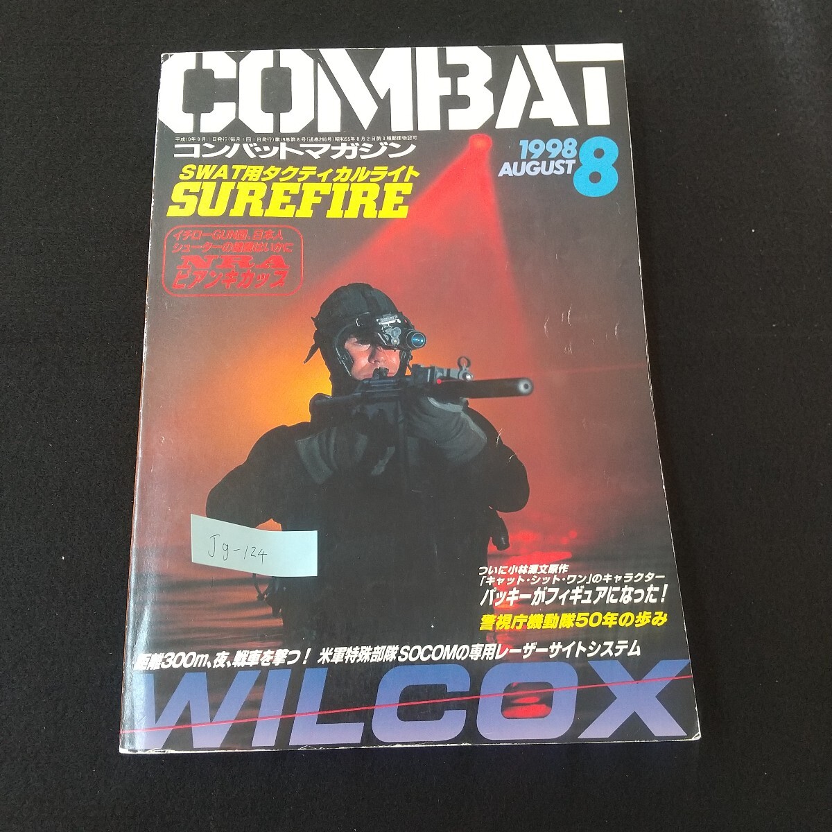 Jg-124/ COMBATコンバットマガジン SWAT用タクティカルライト SUREFIRE 警視庁機動隊50年の歩み 1998 AUGUST 8/L5/61210