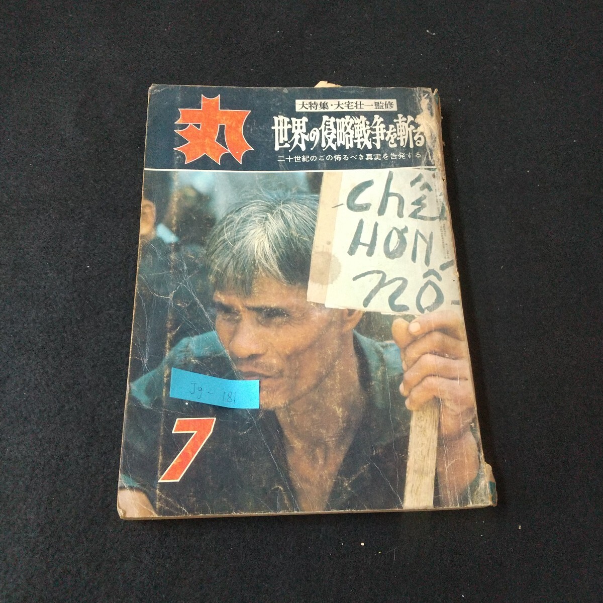 豪華で新しい Jg-181/丸 大特集 大宅壮一監修 世界の侵略戦争を斬る 二十世紀のこの怖るべき真実を告発する/L5/61212 文化、民俗