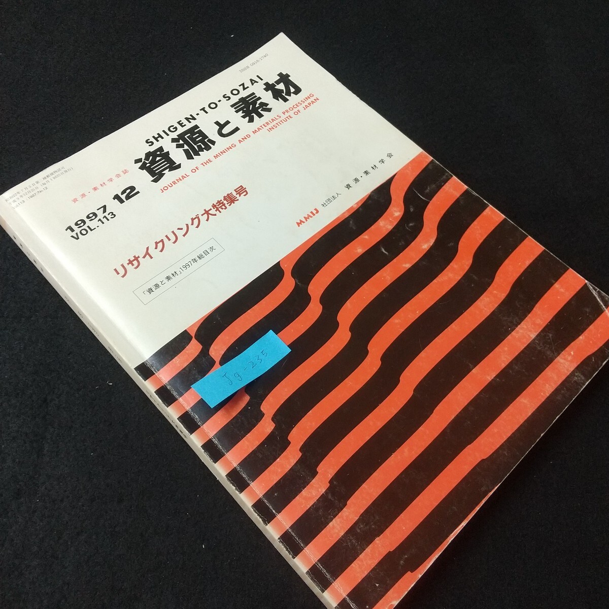 Jg-235/SHIGEN-TO-SOZAI1997 12資源と素材VOL.113JOURNAL OF THE MINING AND MATERIALS PROCESSORINSTITUTE OF AFRリサイクリング/L5/61213