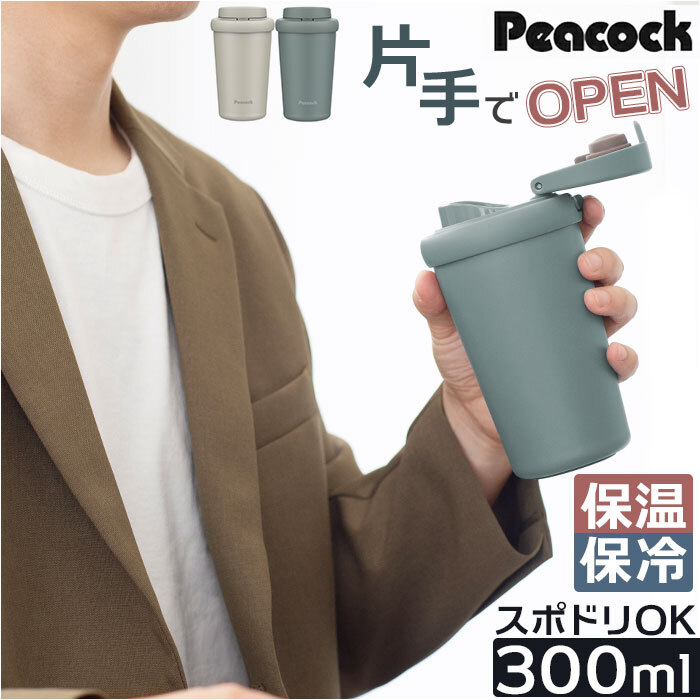 ☆ ホワイト ☆ Peacock ワンタッチタンブラー AED-30 タンブラー 蓋付き 300ml ステンレスタンブラー 蓋つき マイボトル