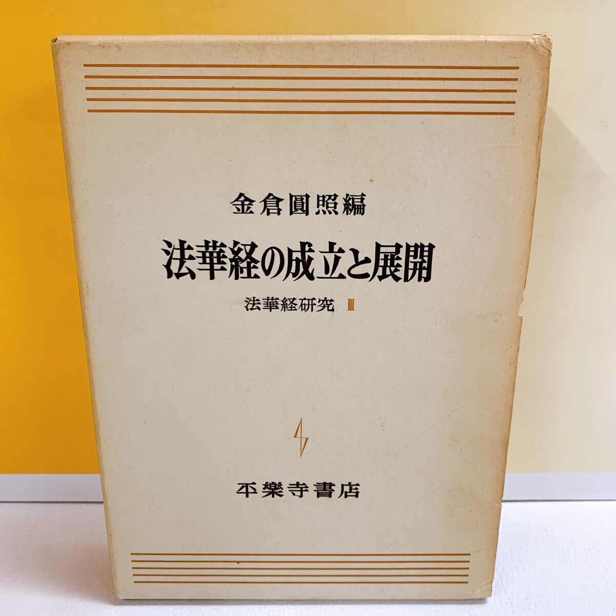 M2-12/20 法華経の成立と展開　金倉圓照編　平楽寺書店