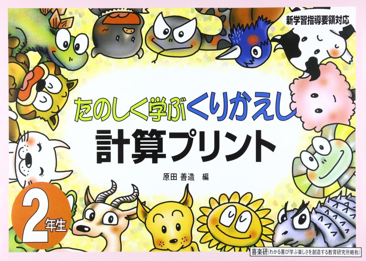 [A12329949]たのしく学ぶくりかえし計算プリント (2年生) [大型本] 原田 善造