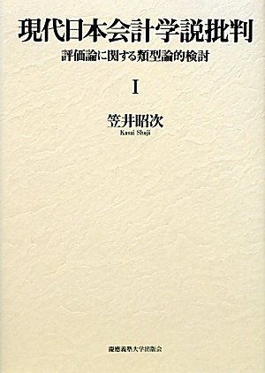 [A12329724]現代日本会計学説批判I: 評価論に関する類型論的検討 [ペーパーバック] 笠井昭次